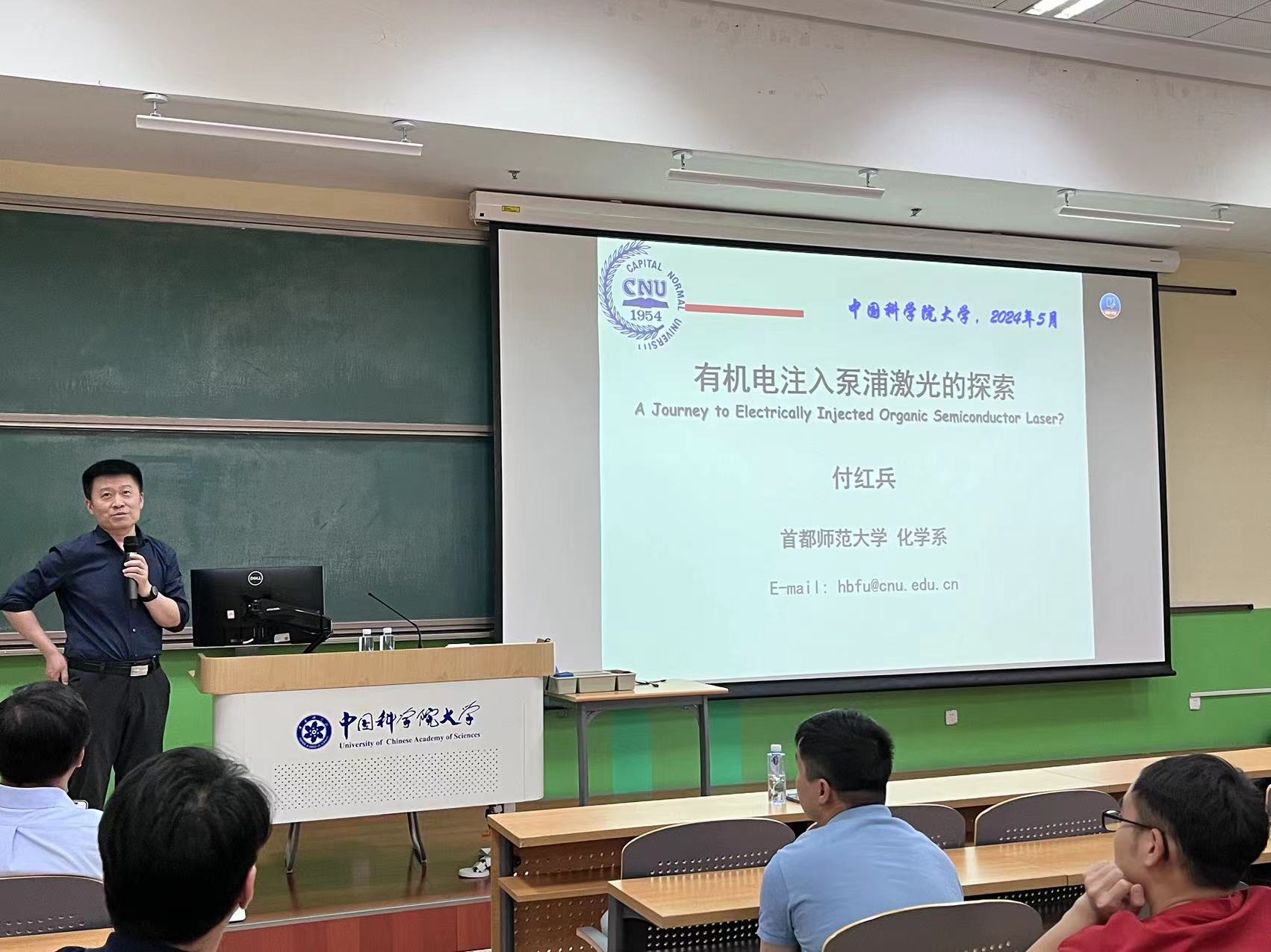 Professor Fu Hongbing gave a lecture on "Exploration of Organic Electric Pump Lasers"