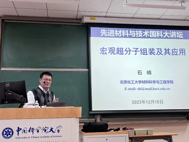 石峰教授“宏观超分子组装及其应用”主题讲座